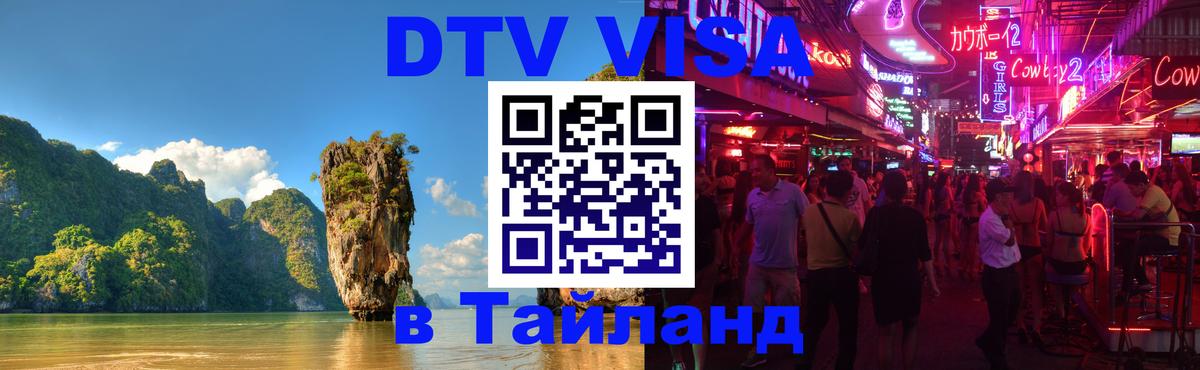 ДТВ VISA Тайланд для фрилансеров 