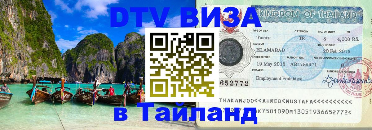 Купить DTV визу в Таиланд 